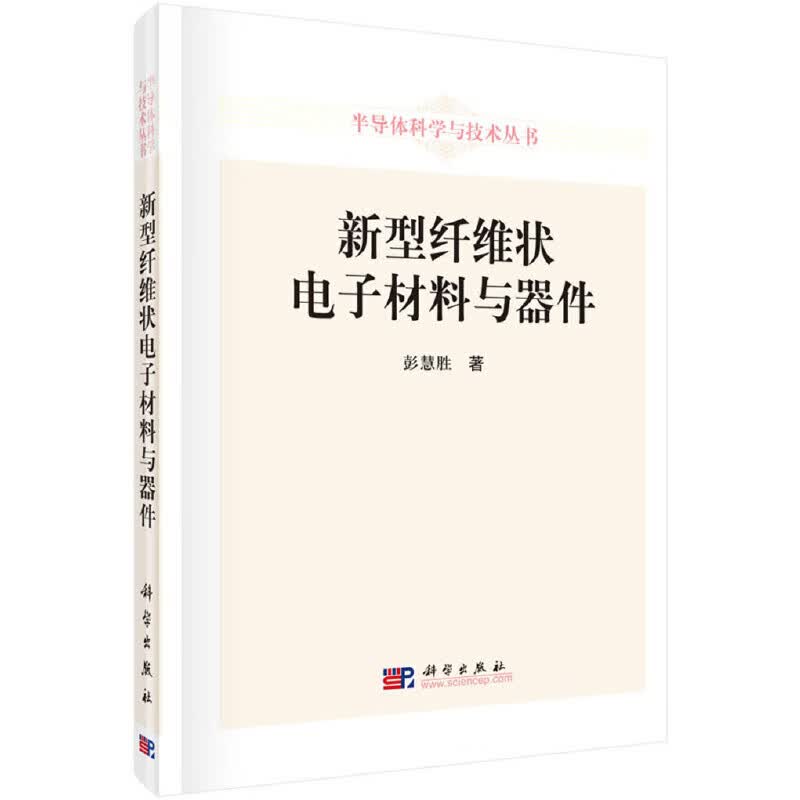新型纤维状电子材料与器件