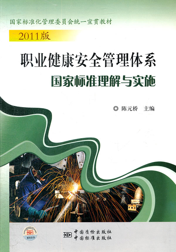 国家标准化管理委员会统一宣贯教材 2011版职业健康安全管理体系国家标准理解与实施 陈元桥 中国标准