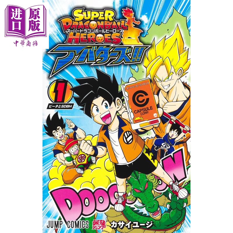 漫画 超级龙珠英雄 分身 01 kasai yuuji 集英社 日文原版漫画书怎么看?