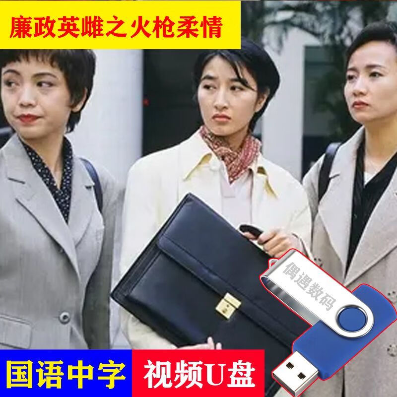 hknx【廉政(英雌之火枪柔情:追缉令:行动组)】tvb电视剧u盘国粤双语