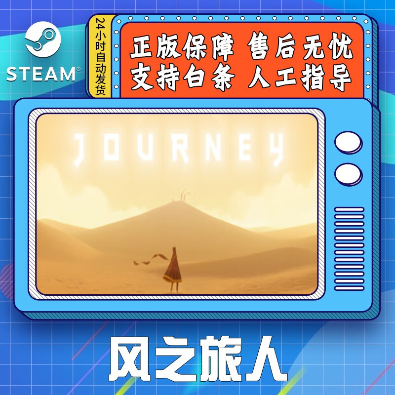 steam游戏 pc中文 风之旅人 journey 合作 探险 国区cdk 游戏本体