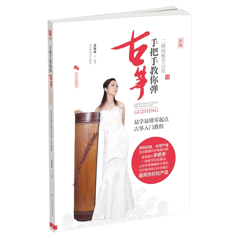 评1手把手教你弹古筝新版初学者入门教程零基础古筝书初学者教材易学易懂零起点古筝入门教程二维码教学示范版兰