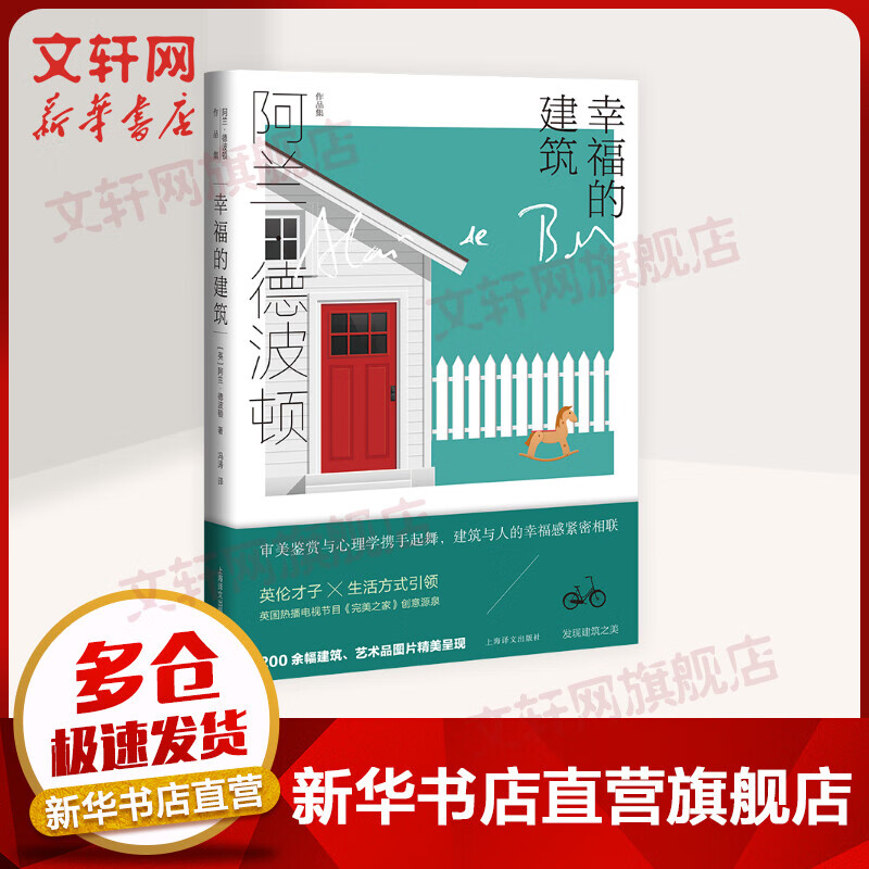 幸福的建筑 阿兰·德波顿作品集 图书
