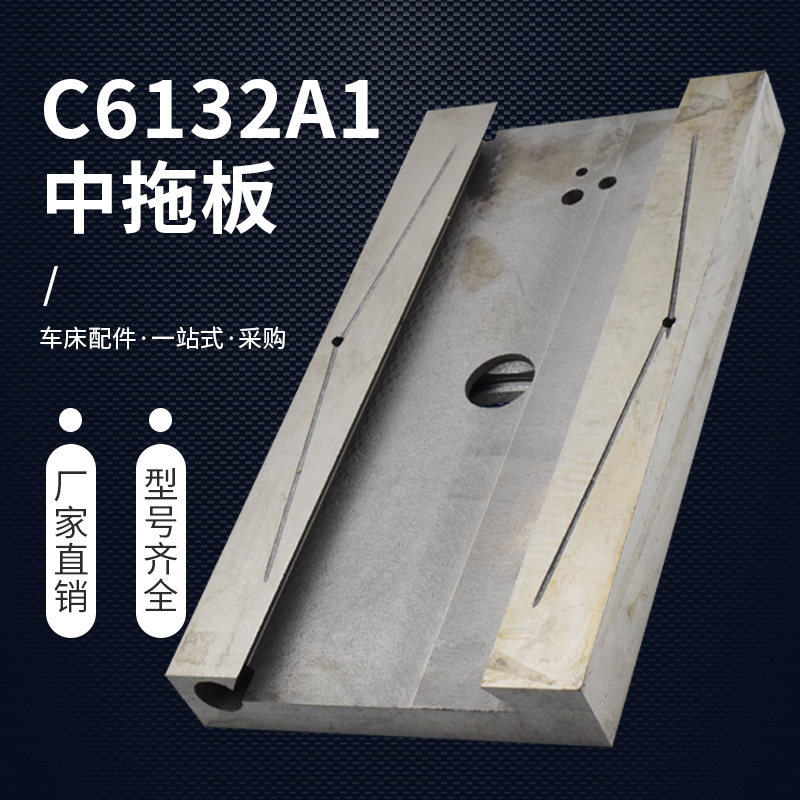 久聚和机床厂c6140a1中拖板c6132a1南方粤宁珠江车床配件中托板滑板