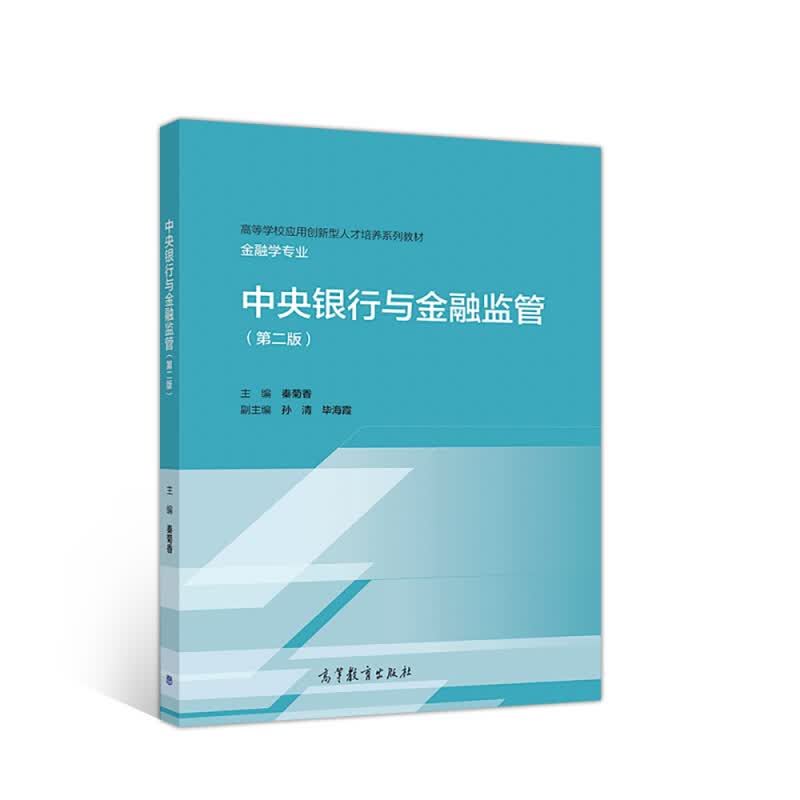 中央银行与金融监管第二版高等教育出版社