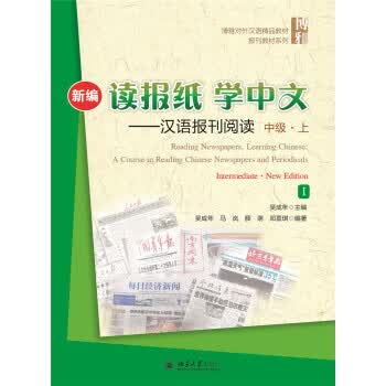 新编读报纸,学中文——汉语报刊阅读 中级上