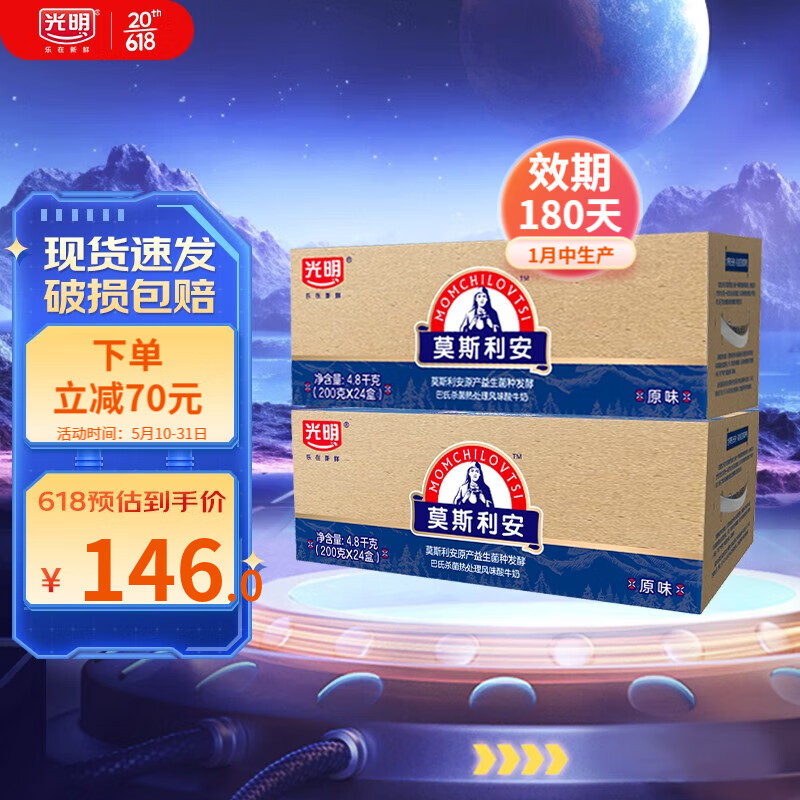 光明莫斯利安原味常温酸奶 【1月中】48盒【轻包装】