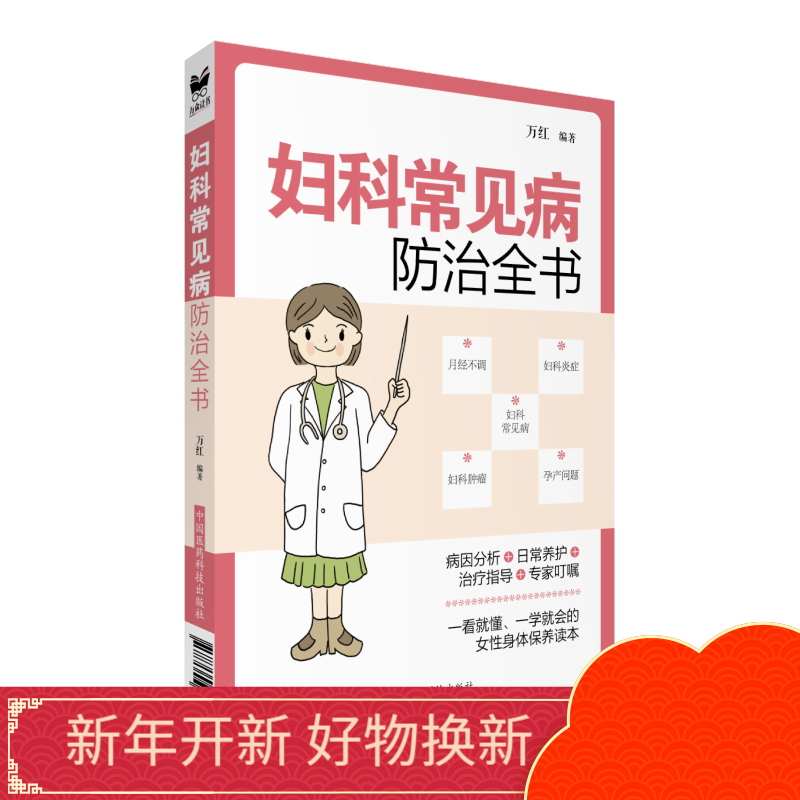 妇科常见病防治全书中国医药科技出版社