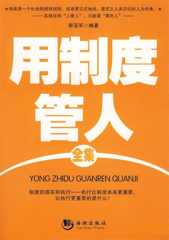 用制度管人