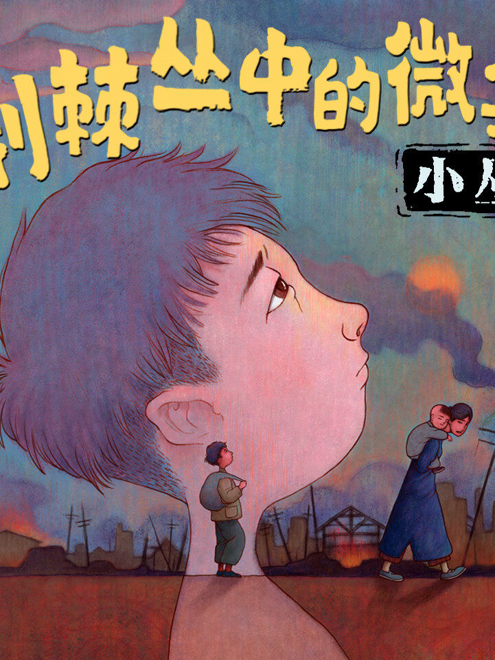 战争中的儿童故事|荆棘丛中的微笑·小丛