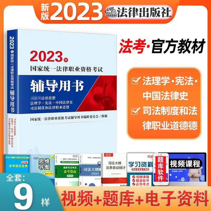 2023年新版司法考试国家统一法律资格证考试教材全套司法考试辅导教材+历年真题试卷法律出版社法律职业律师法考九大本 【习近平法治思想·法理学，宪法（预售）