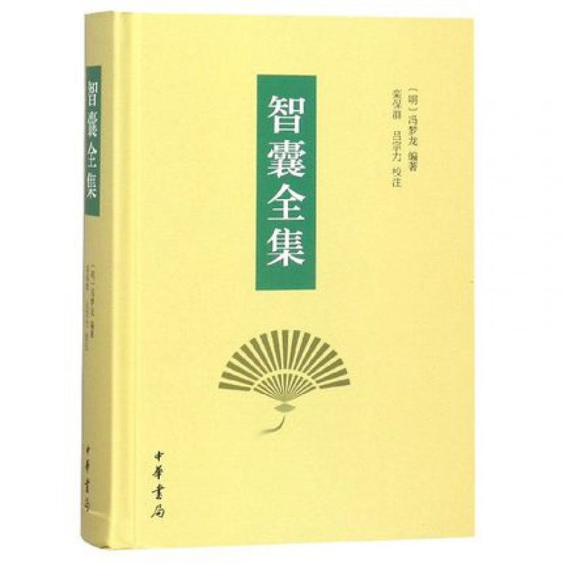 智囊全集(精)[明] 冯梦龙 著,栾保群,吕宗力 注   中华书局