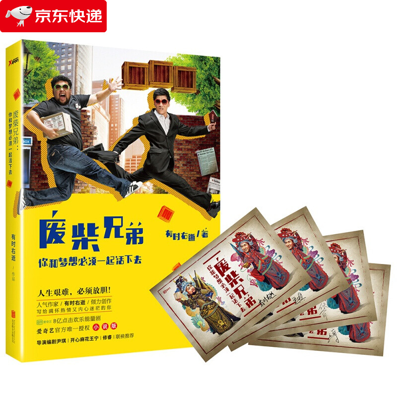 废柴兄弟 长篇小说 有时右逝 著 写给满怀热情又内心迷茫的人们 为了创业梦想而努力奋斗的励志书