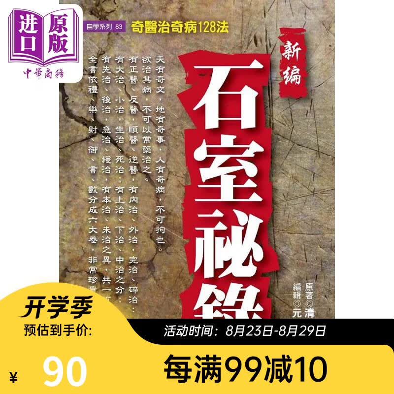 新编石室秘录 奇医治奇病128法 港台原版 陈士铎 元气斋