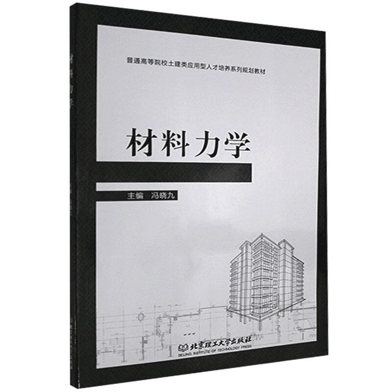 材料力学冯晓九科学与自然9787568237017