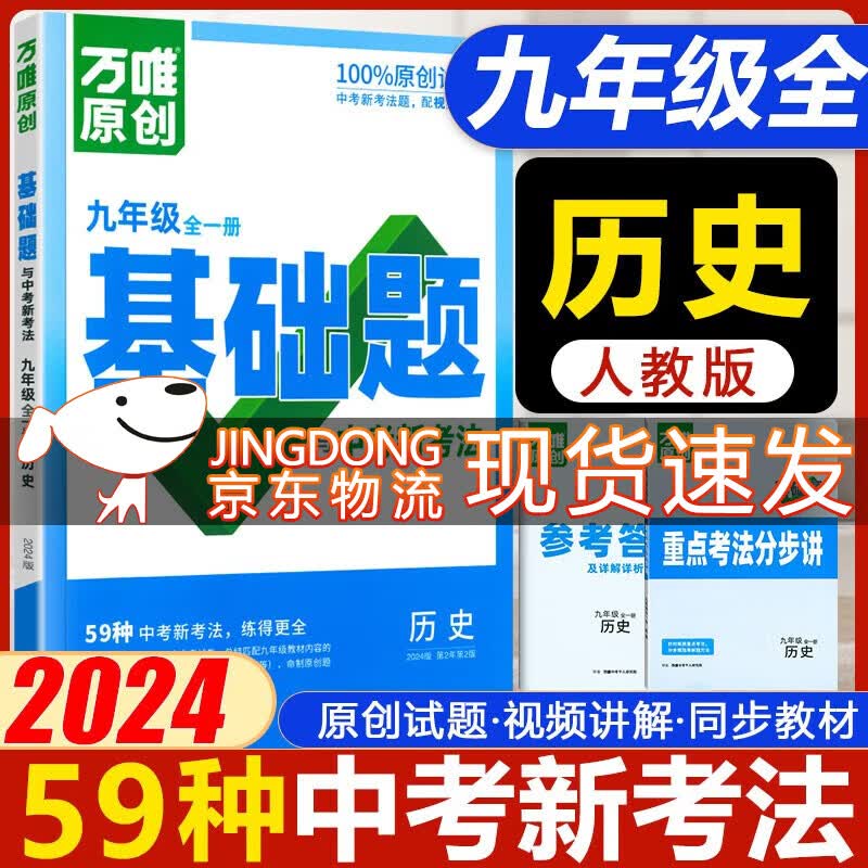 万唯中考基础题与新考法九年级 2024版万唯基础题九年级全一册原创试题题 初中初三上册下册同步练习册9年级真题模拟万维 九年级全一册历史