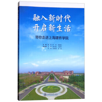 融入新时代 开启新生活:带你走进上海建桥学院 夏雨,陈伟,杨真真,王苇