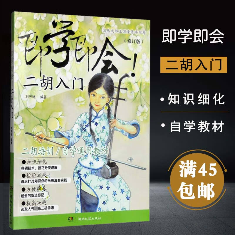 评2现货音乐即学即会二胡入门自学通用教材简谱二胡培训国乐大师王国潼作序二胡曲谱练习刘芳艳编湖南文