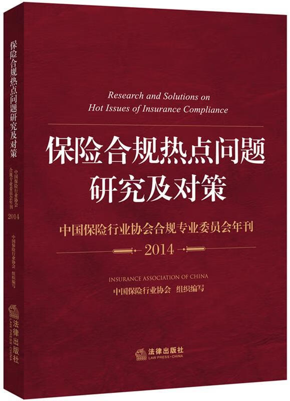 保险合规热点问题研究及对策