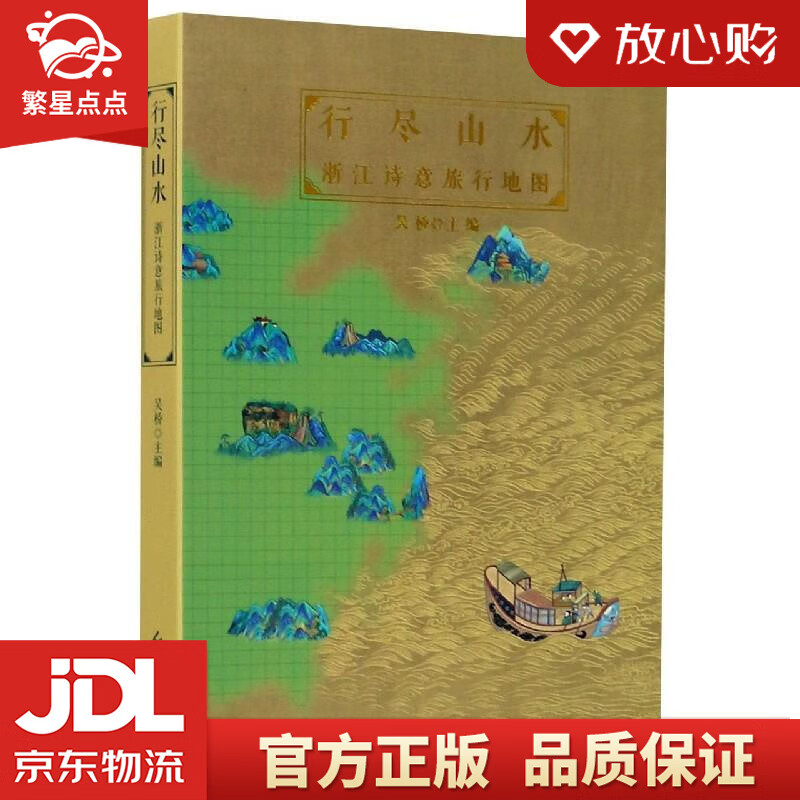 【新华书店正版图书】行尽山水：浙江诗意旅行地图 吴桥 红旗出版社 正版图书