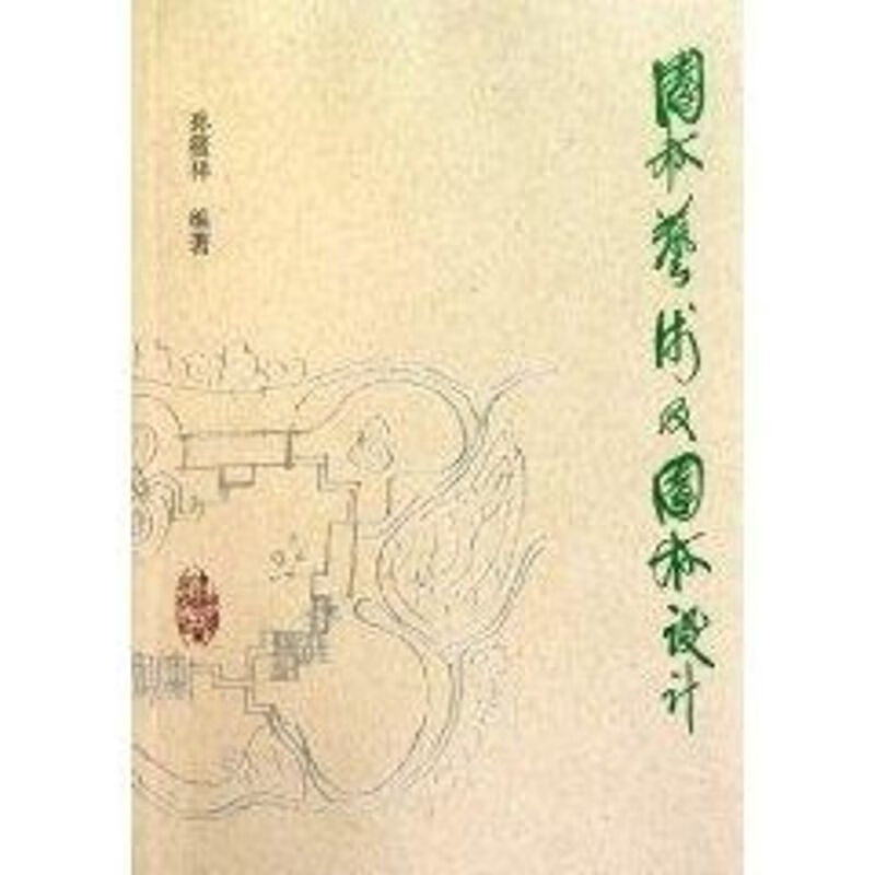 园林艺术及园林设计孙筱祥 