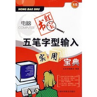 五笔字型输入实用宝典 电脑委会【正版图书，放心购买】