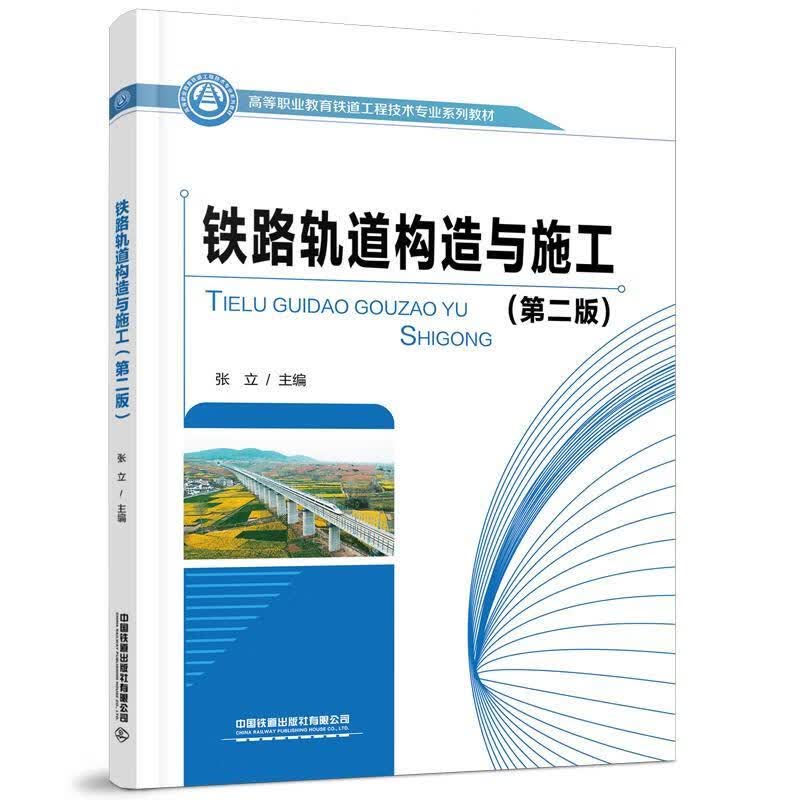 【新华书店正版图书】铁路轨道构造与施工（第二版） 张立 中国铁道出版社
