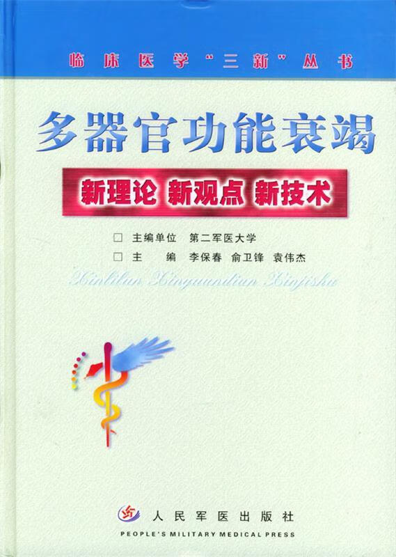 多器官功能衰竭【正版图书,放心购买】