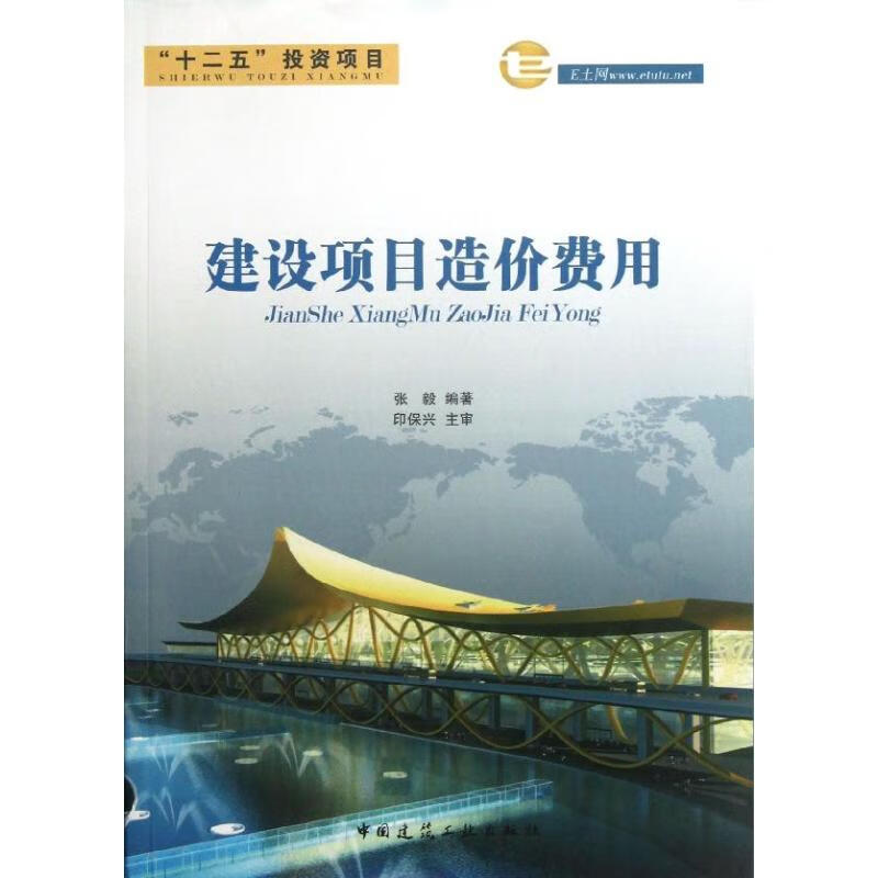 建设项目造价费用 张毅  书籍