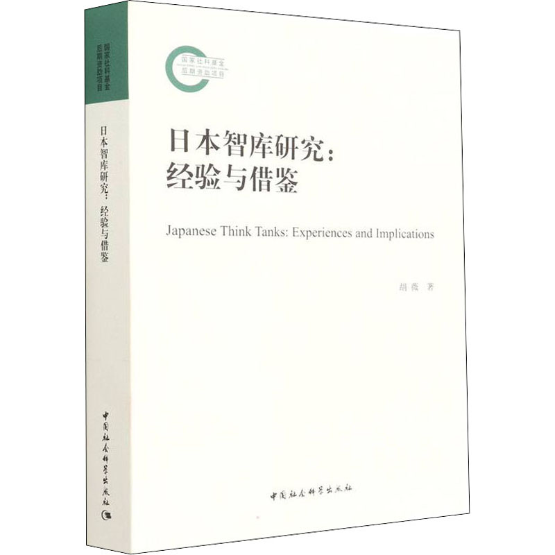 日本智库研究:经验与借鉴 胡薇 书籍