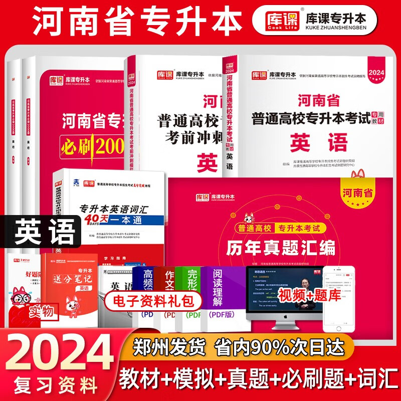 库课专升本 2024河南省普通高校专升本考试 英语 教材+考前冲刺模拟试卷+必刷2000题+词汇+真题试卷 专升本必刷2000题 河南专升本考试 河南省统招专升本