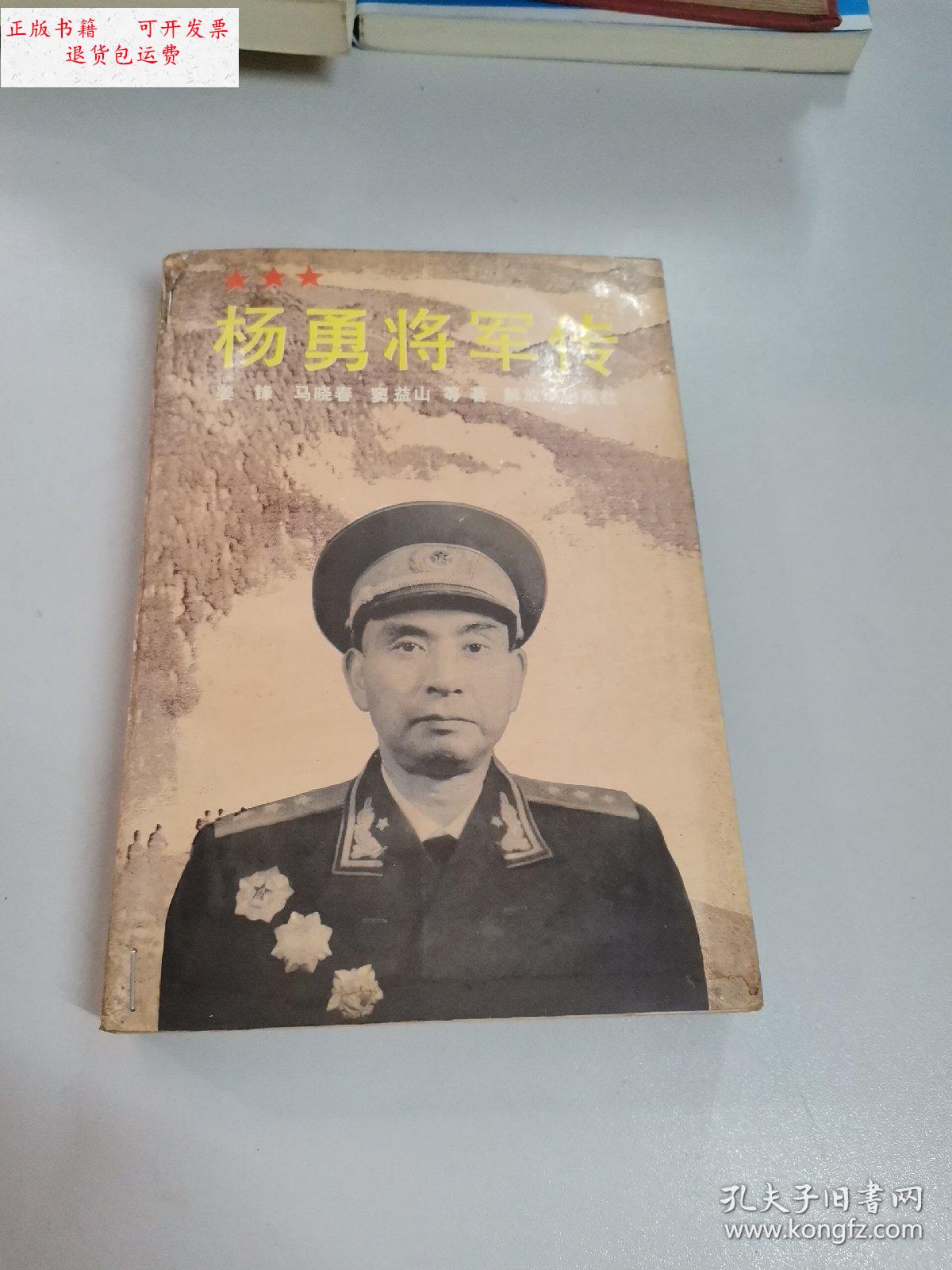 【二手9成新】杨勇将军传(内页自然旧黄) /马晓春等 解放军出版社