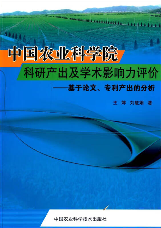 中国农业科学院科研产出及学术影响力评价 基于论文专利产出的分析