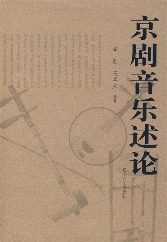 京剧音乐述论