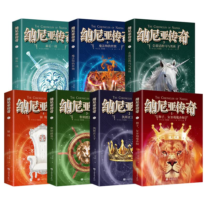 【神券专区】纳尼亚传奇(全7册) 英国儿童文学 中小学生课外阅读书籍 推荐世界文学童话故事名著