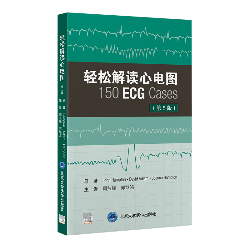 影像医学书籍 心电图基础知识 北京大学医学出版社9787565926259
