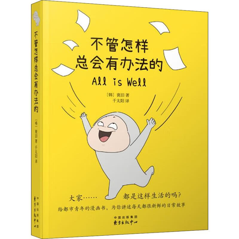 不管怎样总会有办法的 (韩)裵汨 著 千太阳 译 励志书籍排行榜 你不