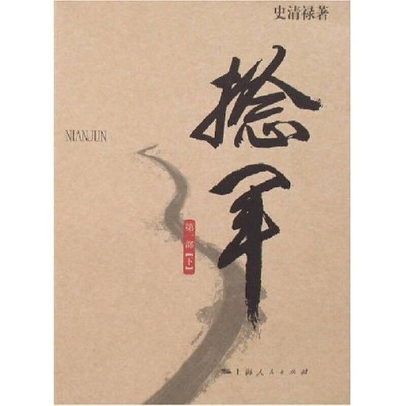 捻军(第1部)【正版书籍,畅读优品】