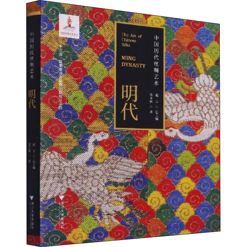 中国历代丝绸艺术 明代 蒋玉秋 书籍