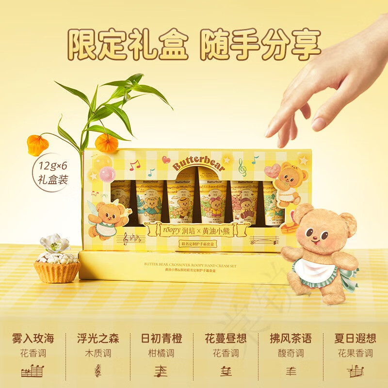 润培【黄油小熊联名】润培roopy乐境系列保湿护手霜礼盒滋润补水秋冬 黄油小熊礼盒