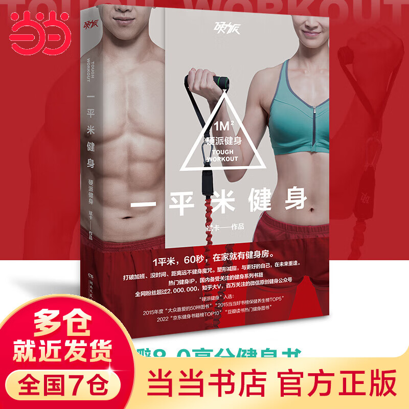 一平米健身：硬派健身（健康健身新概念！知乎大V、200万跟练的国内热门健身IP。）