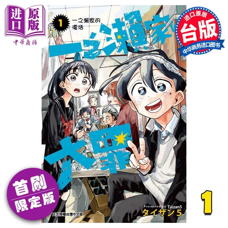 预售 漫画 一之濑家的大罪 1 首刷限定版 タイザン5 台版漫画书 东立出版 中商原版怎么看?