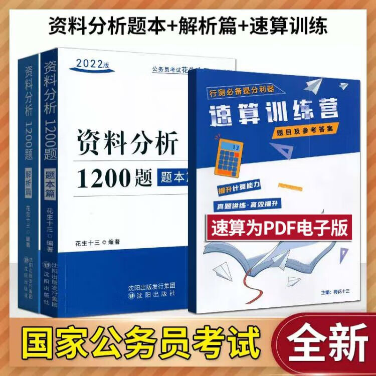 四海教育备考2022年公务员考试 国家公务员考试 资料分析1200题 花生十三 国考省考联考通用版 资料分析1200题+速算训练营