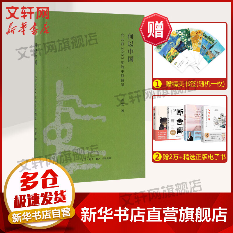 何以中国 许宏 著 历史书籍 畅销书中国通史类 生活.读书.新知三联书店 新华书店旗舰店正版图书籍怎么样,好用不?