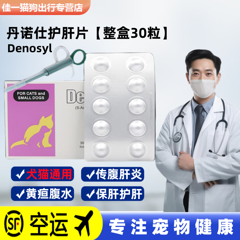 DENOSYL【顺丰空运】丹诺仕护肝药片90mg狗狗猫咪肝病炎黄疸传腹水保肝药 Denosyl丹诺仕【原装整盒30粒】怎么看?