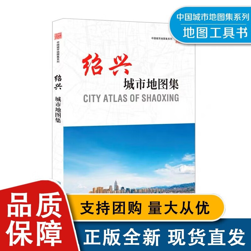 绍兴城市地图集 CTY ATLAS OF SHAOXNG 97875204165 中国地图全新