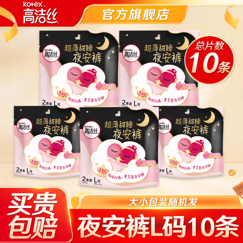 高洁丝（Kotex）裤型卫生巾夜安裤防漏经典蜜桃小姐安睡裤日夜用安心裤月经拉拉裤 L 10条 100-140斤 （推荐体重）