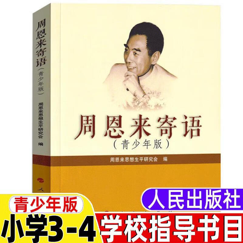 周恩来寄语青少年版人文社科类小学3-4三四年级课外书周恩来思想研究会编人民出版社2020年学校指导阅读书目