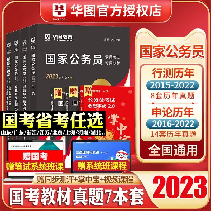 华图2023公务员考试用书 国考省考通用教材浙江广东四川上海江苏省公务员申论行政职业能力测验教材历年真题试卷题库6本国家公务员2023