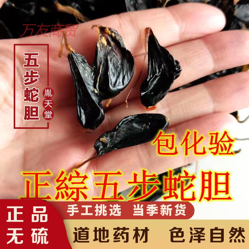 北京同仁堂原料五步蛇蛇胆 中药材 真蛇胆 另售乌稍蛇胆 蟒蛇胆 5粒
